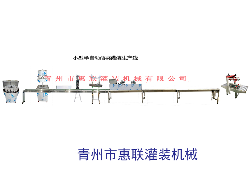 小型半自動酒類灌裝生產線